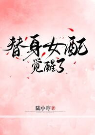 替身女配觉醒了(侄媳,高h,双处)