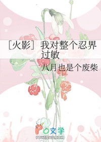 [火影] 我对整个忍界过敏